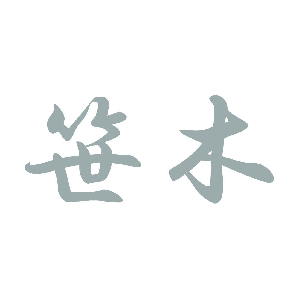 笹木 10