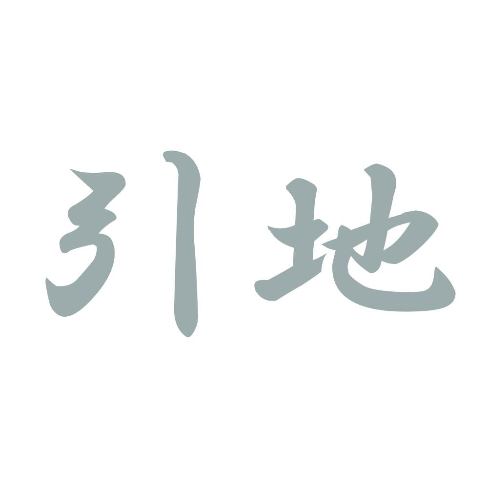 引地 10