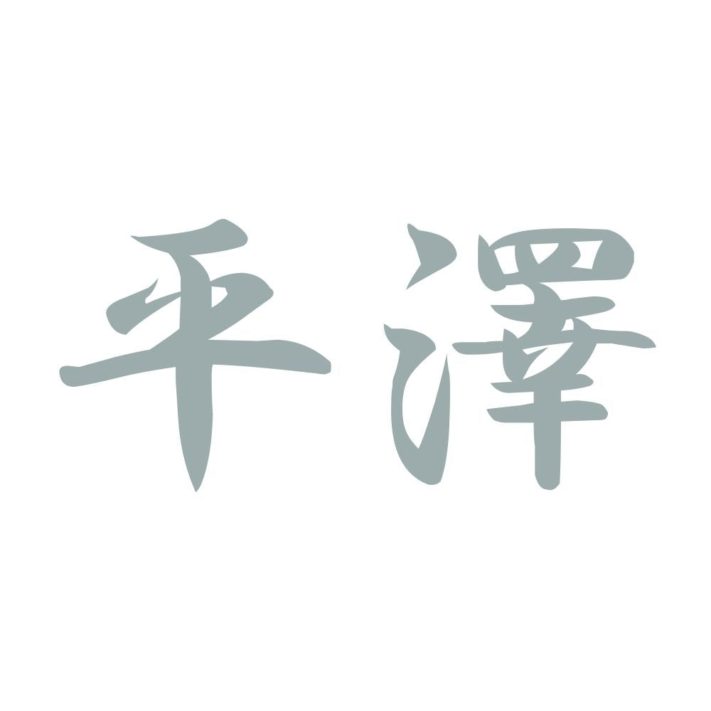 平澤 10