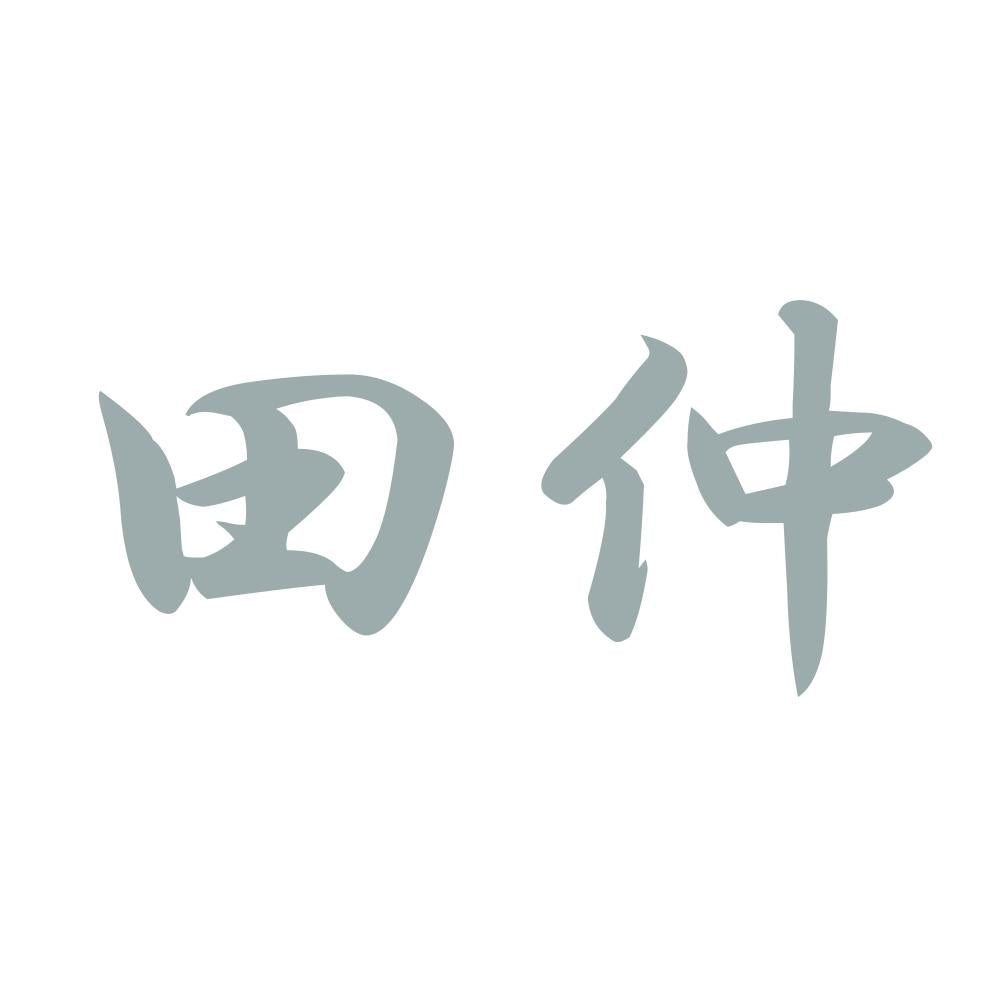 田仲 10