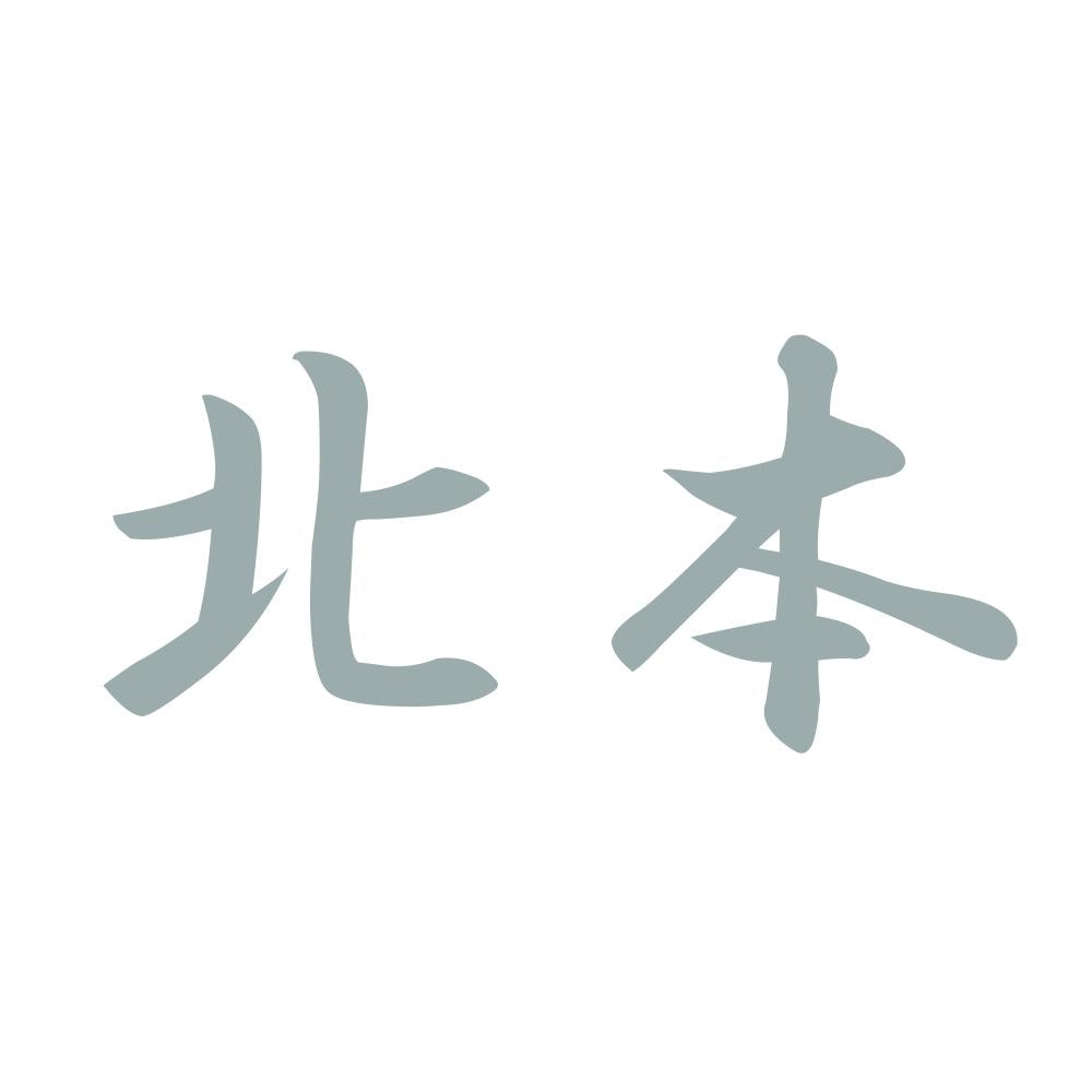 北本 10