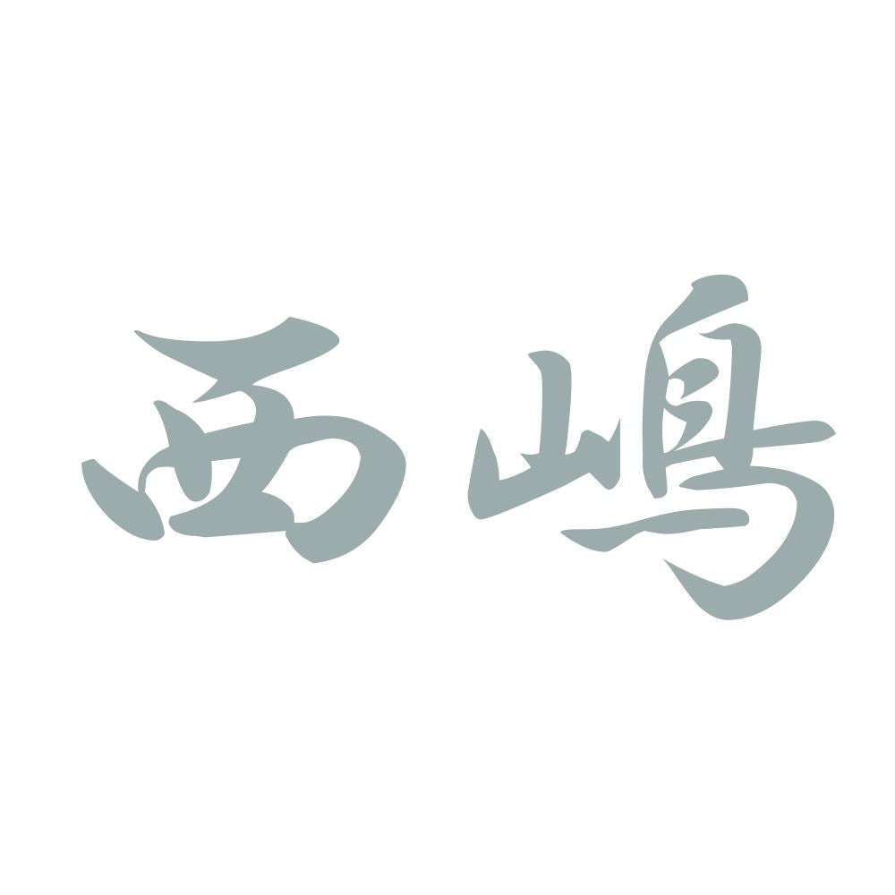 西嶋 10