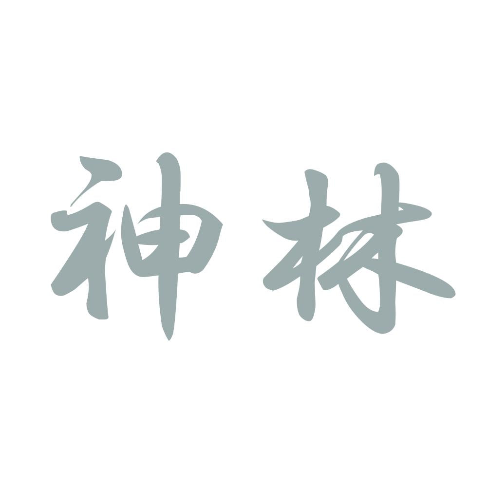 神林 10