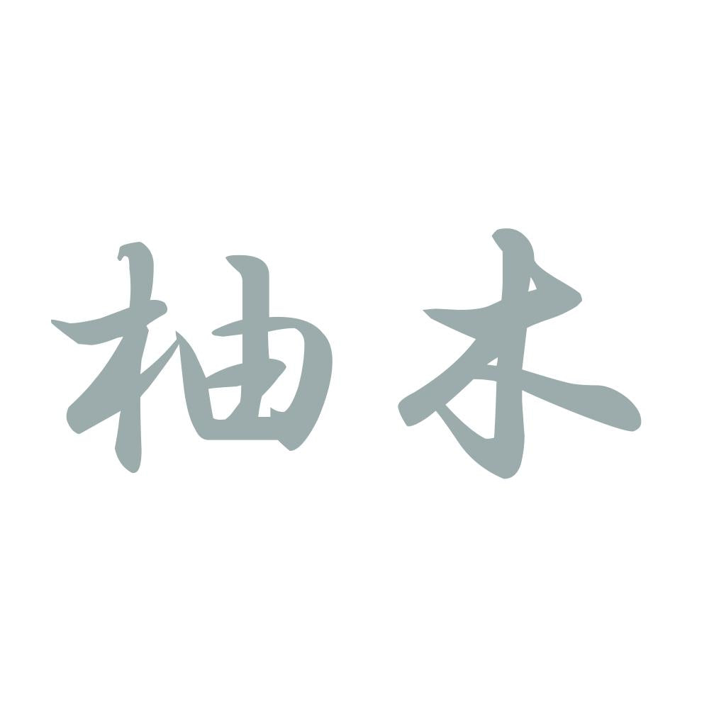柚木 10