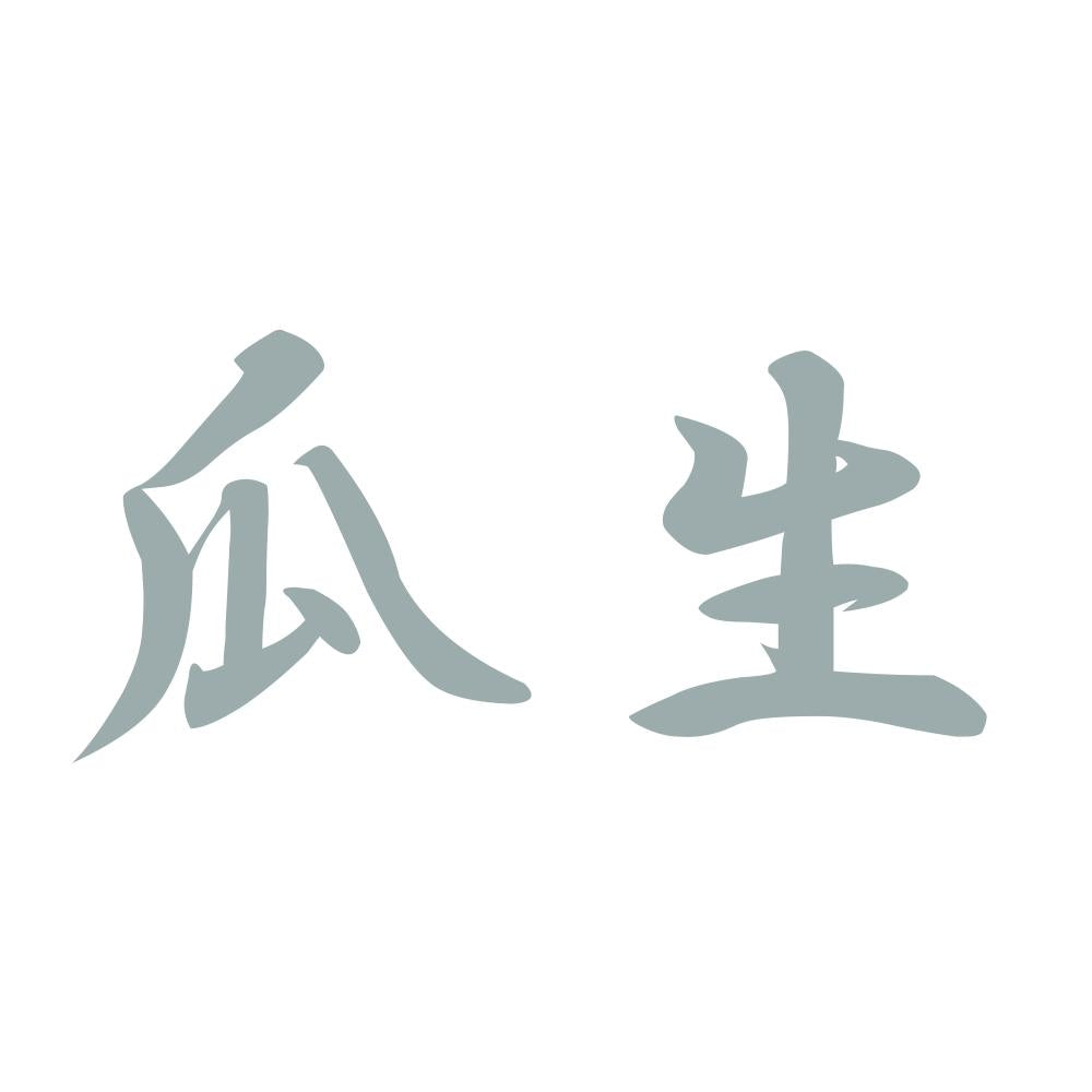瓜生 10