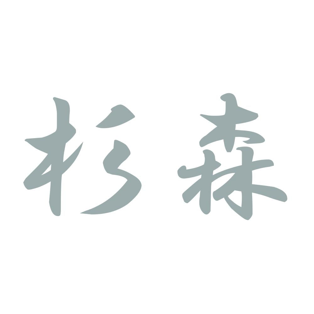 杉森 10
