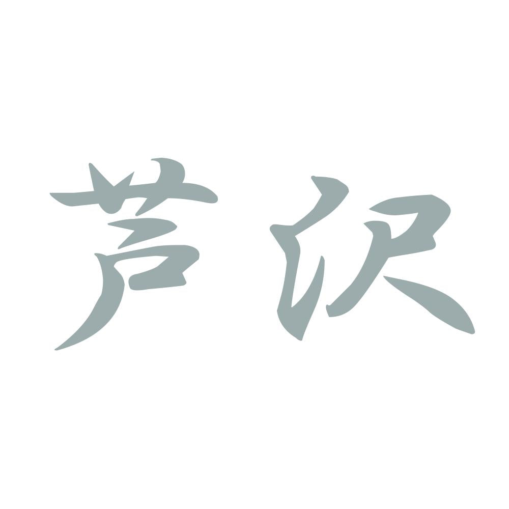 芦沢 10