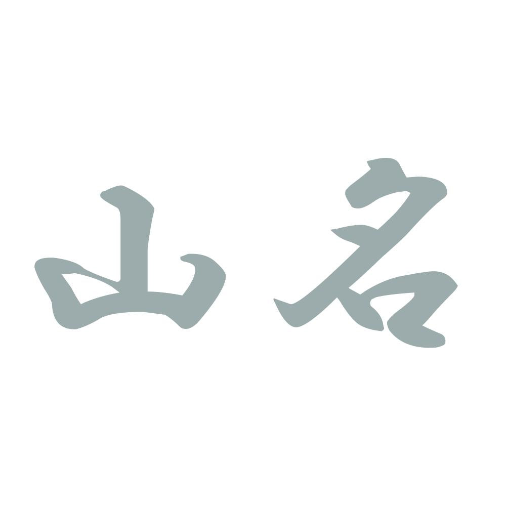 山名 10