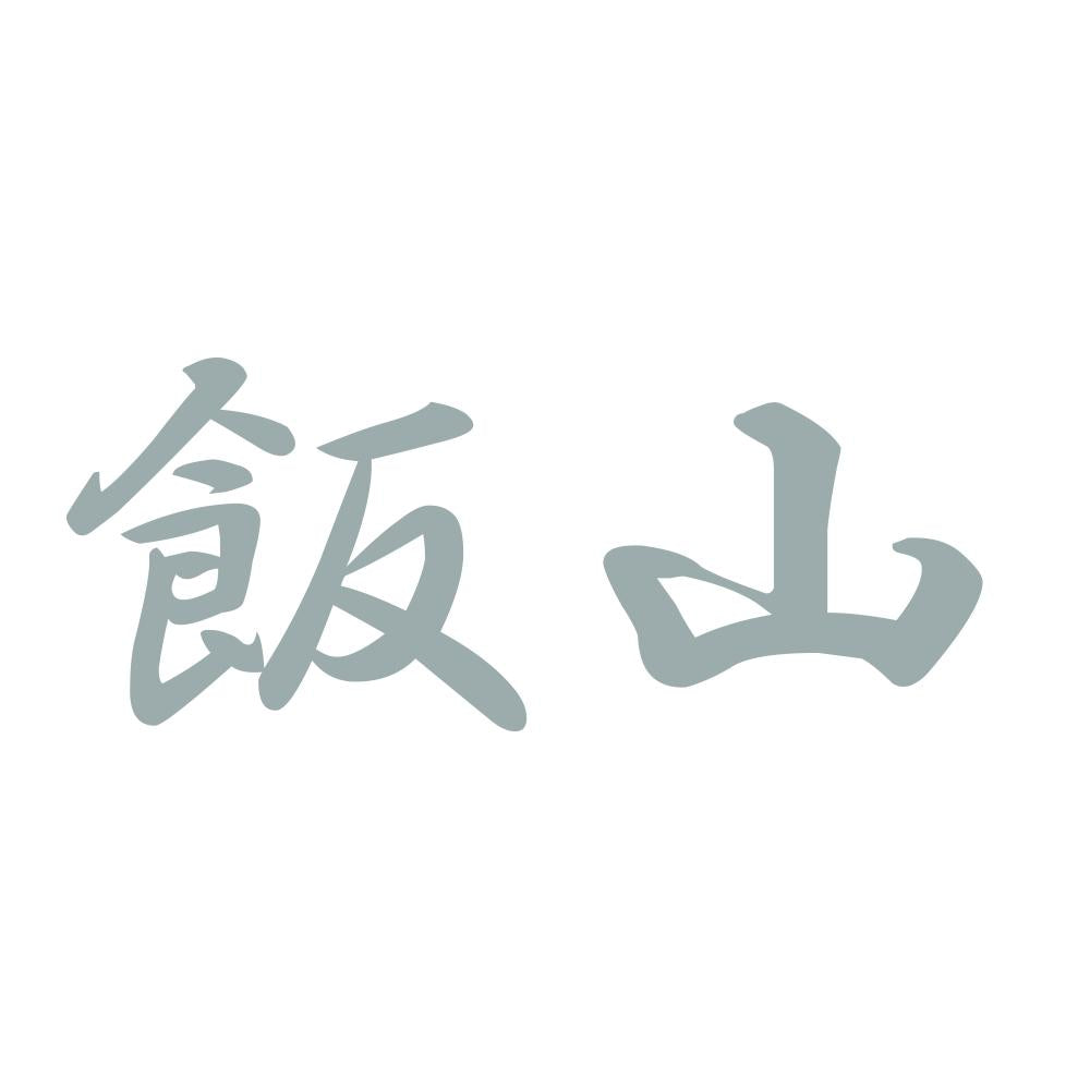 飯山 10