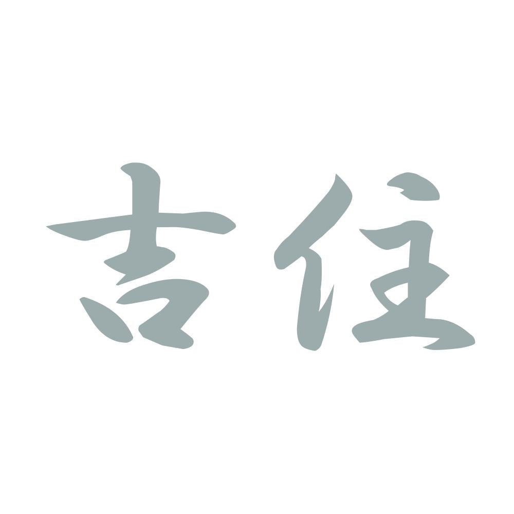 吉住 10