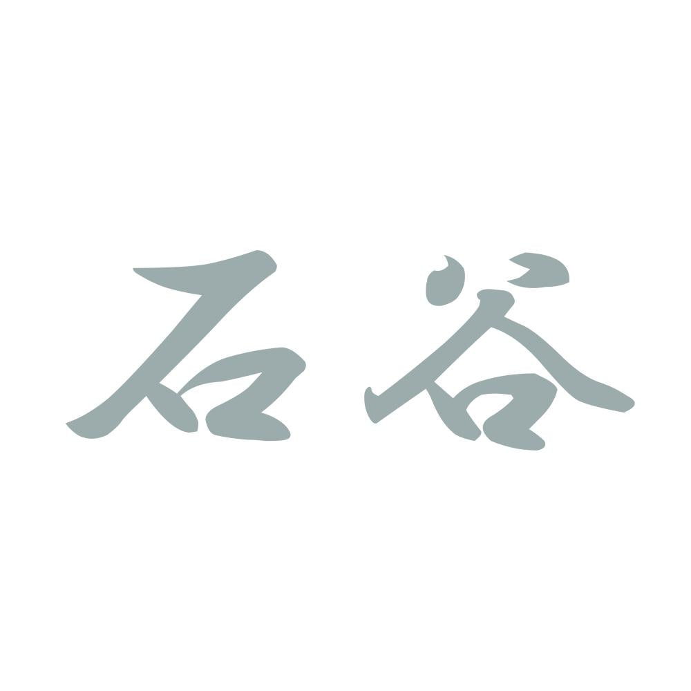 石谷 10