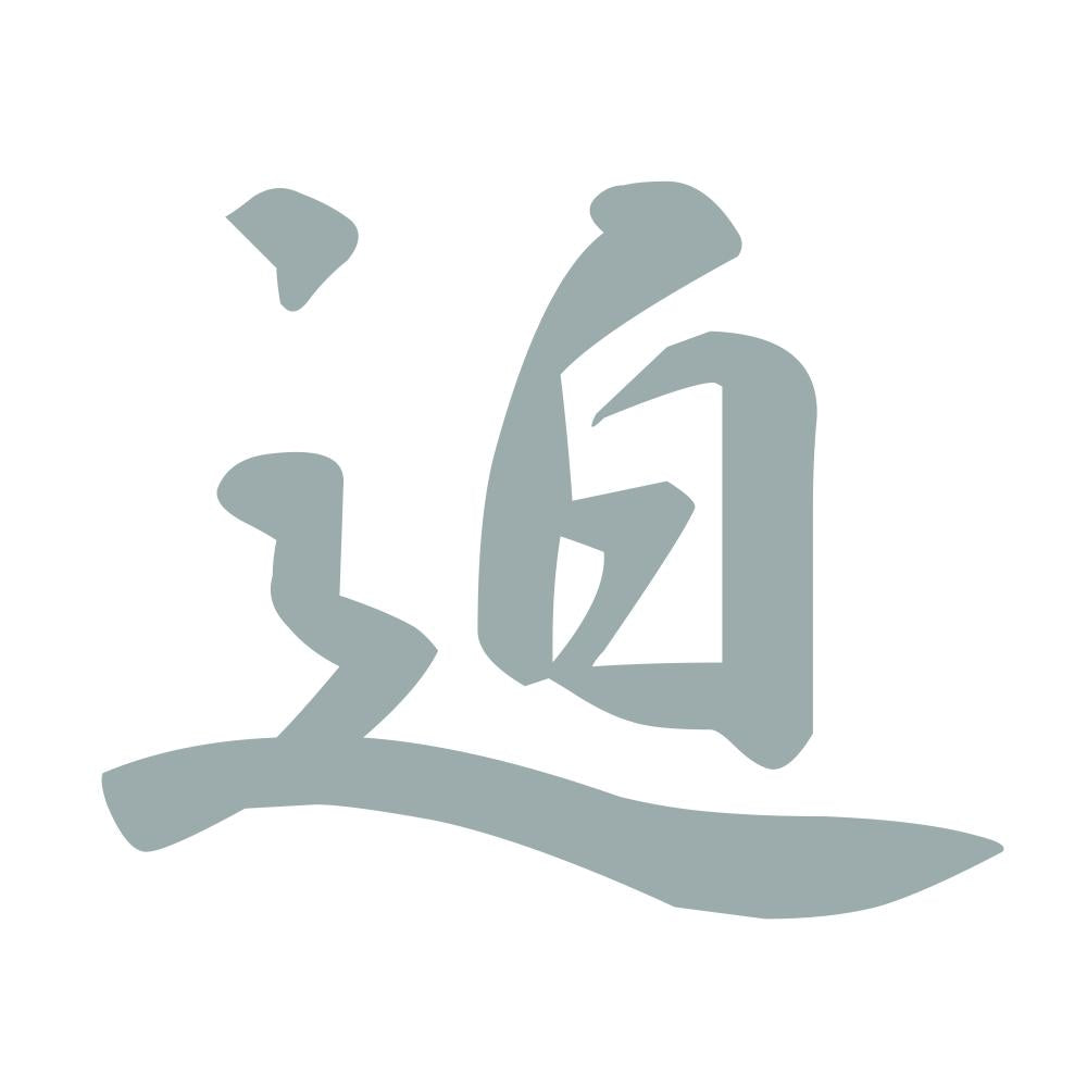 迫 10