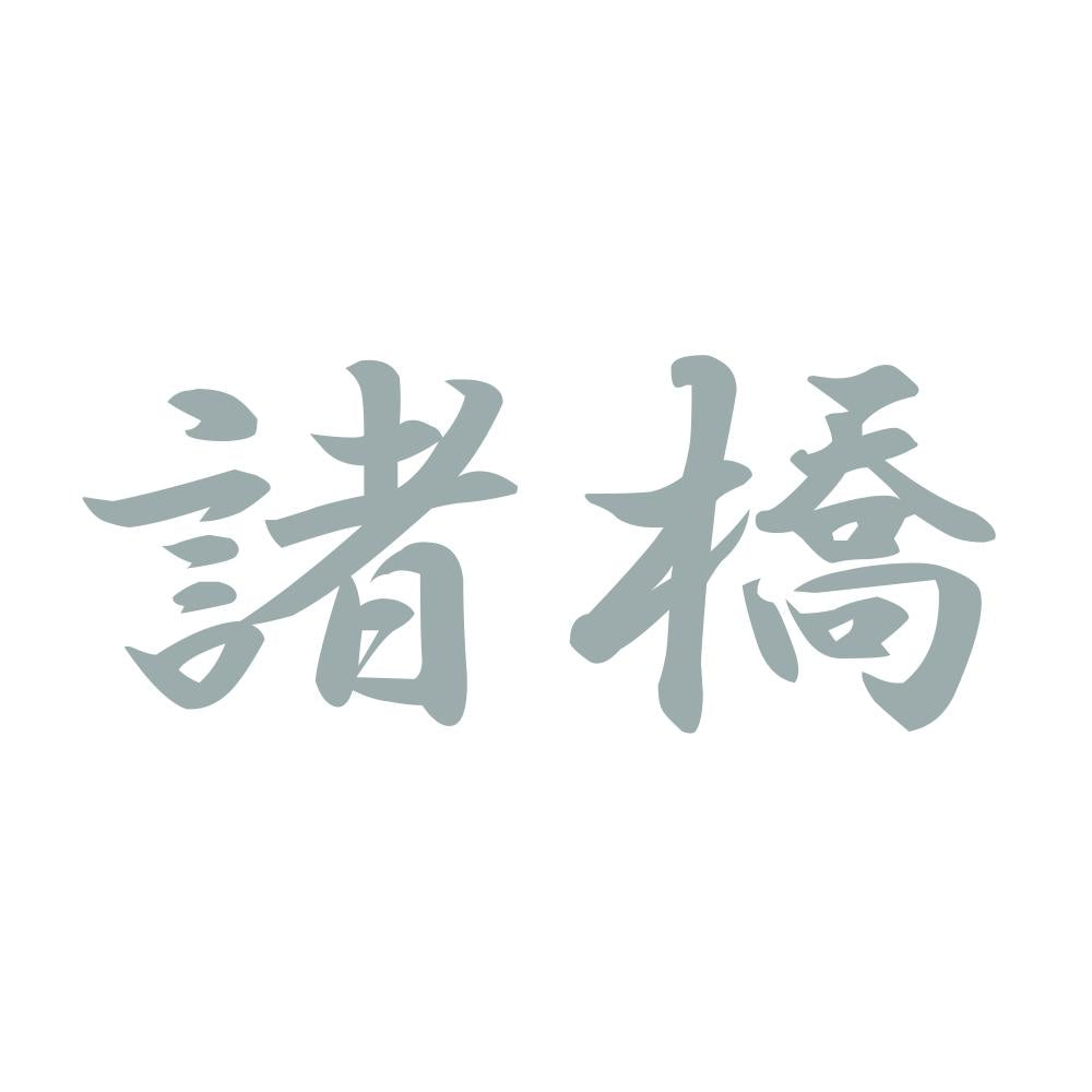 諸橋 10