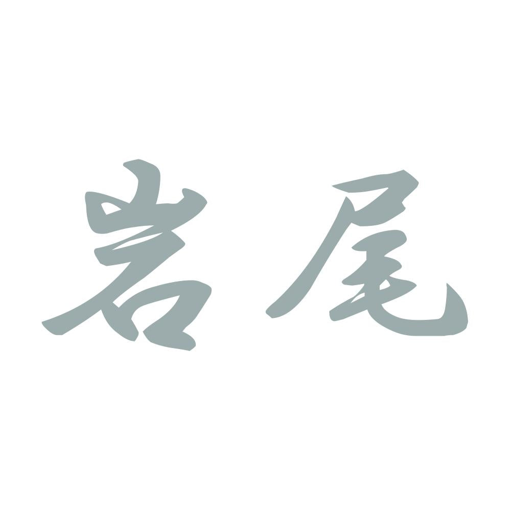 岩尾 10