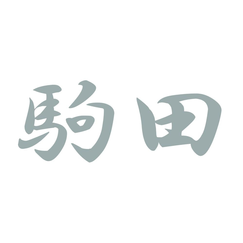 駒田 10