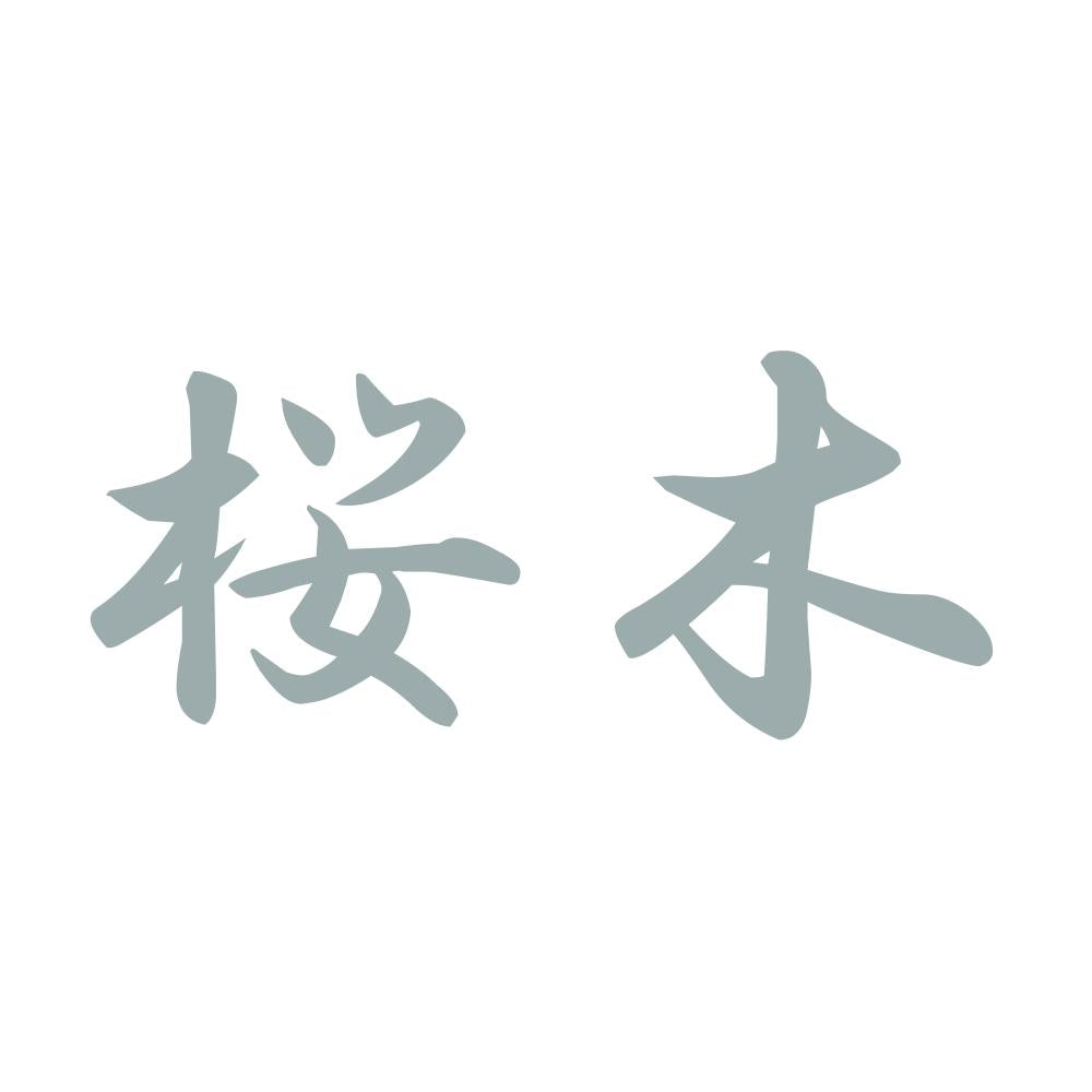 桜木 10