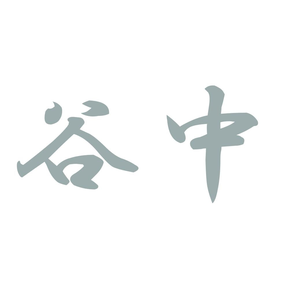 谷中 10