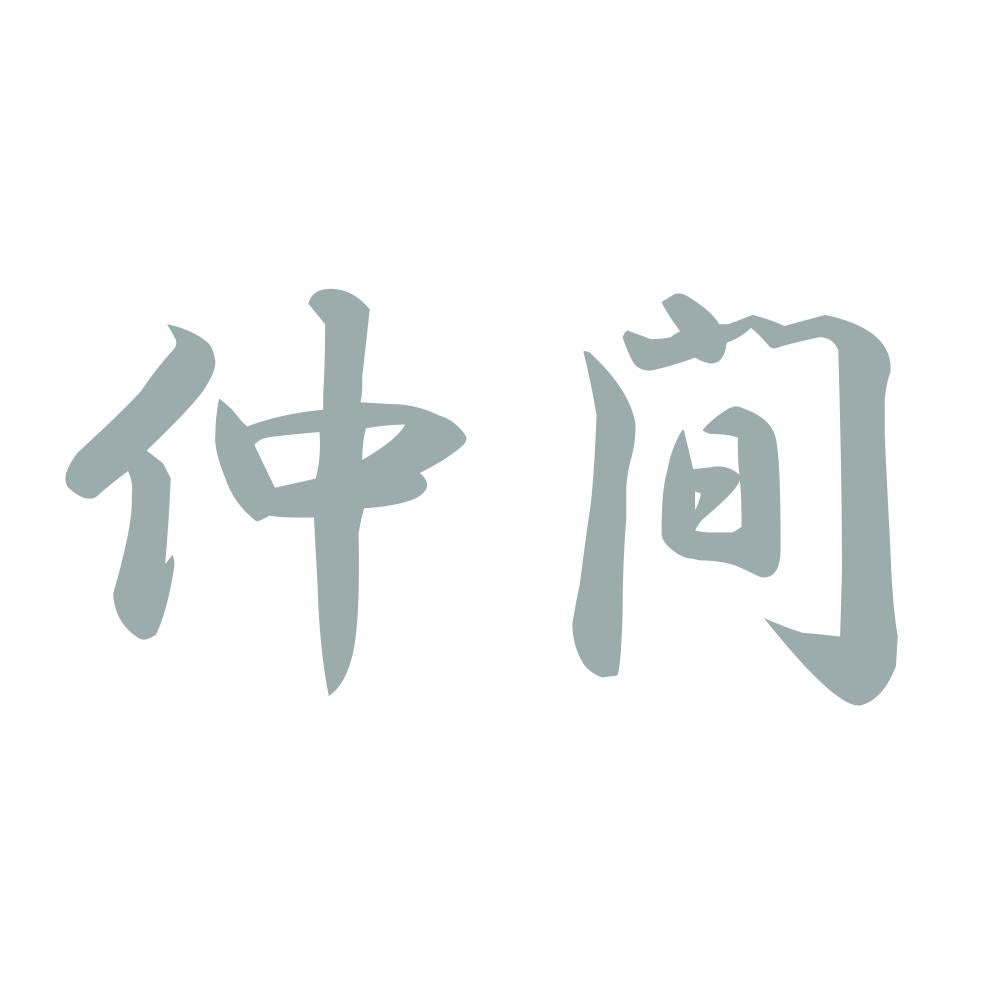 仲間 10