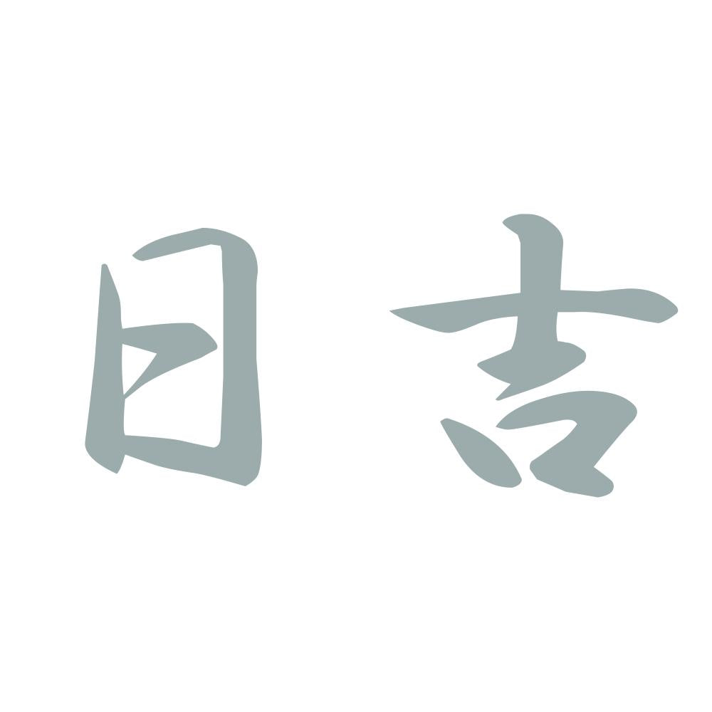 日吉 10