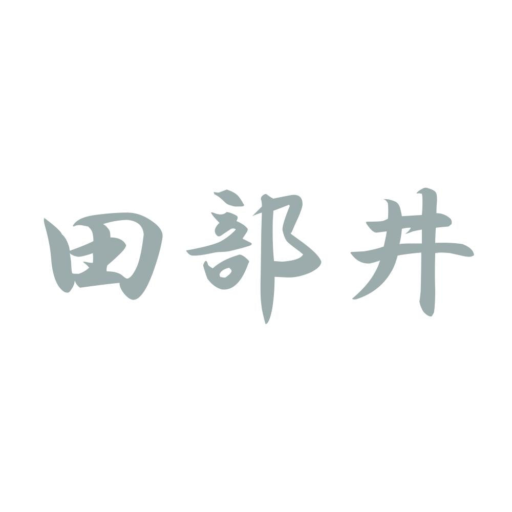 田部井 10
