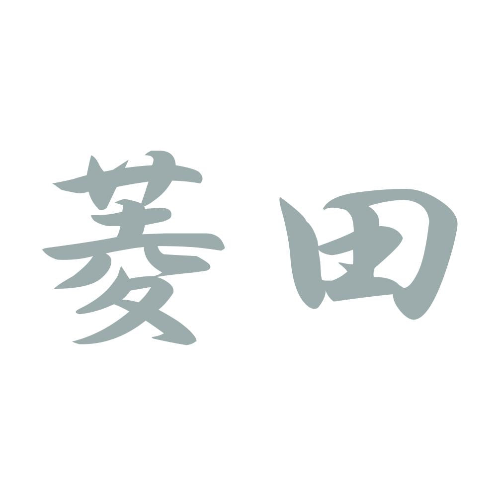 菱田 10