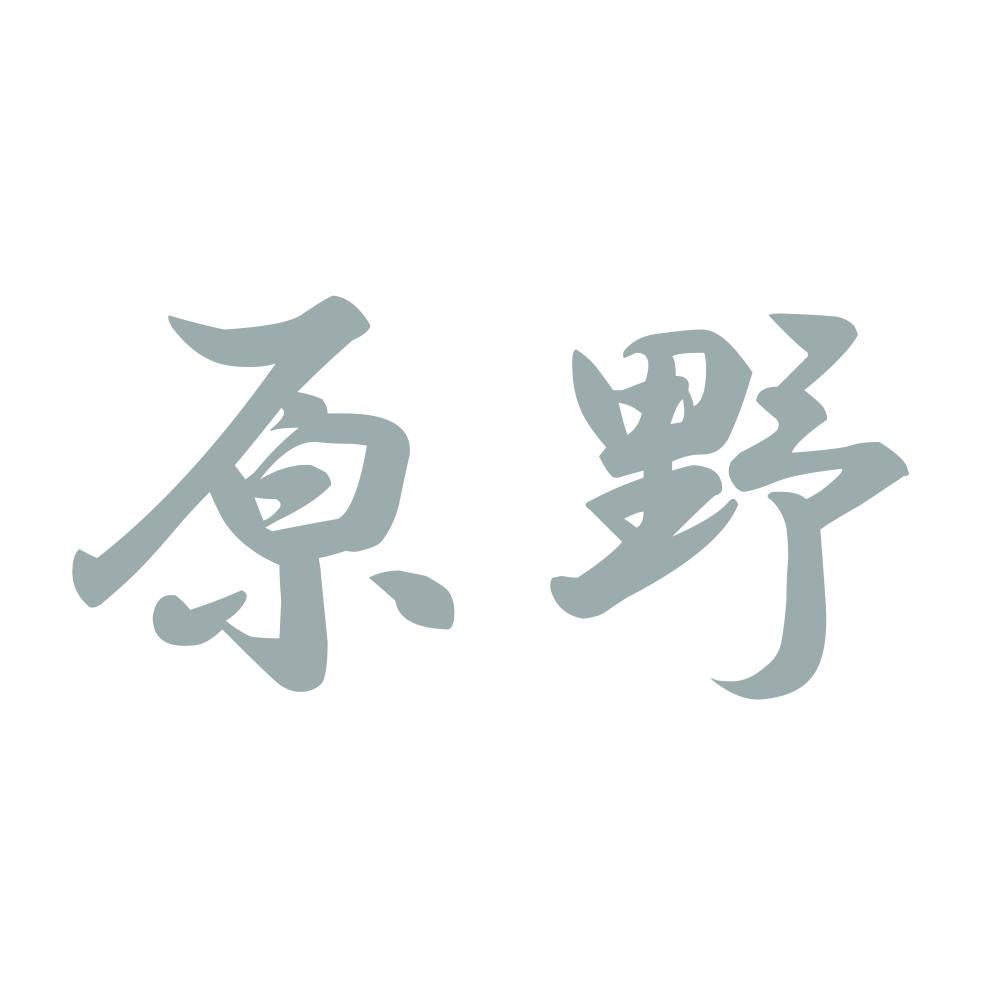 原野 10