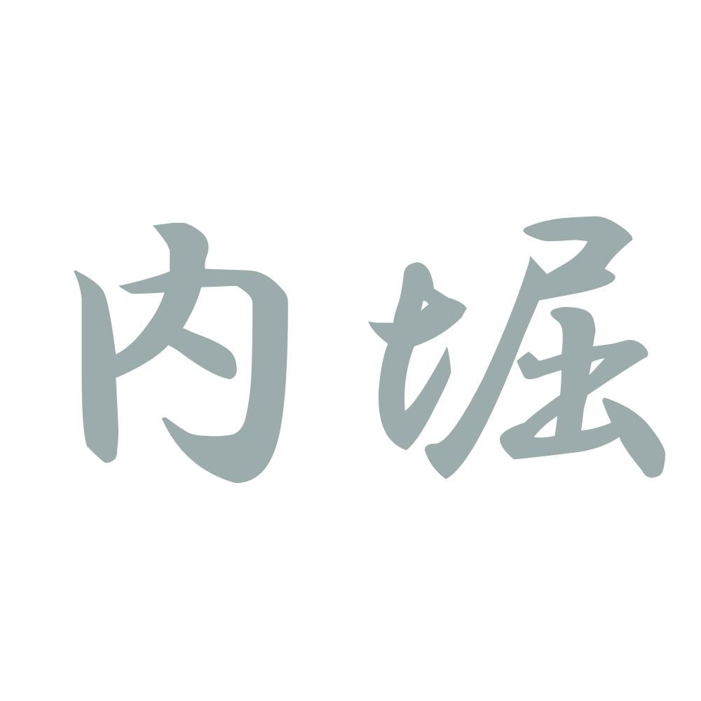 内堀 10