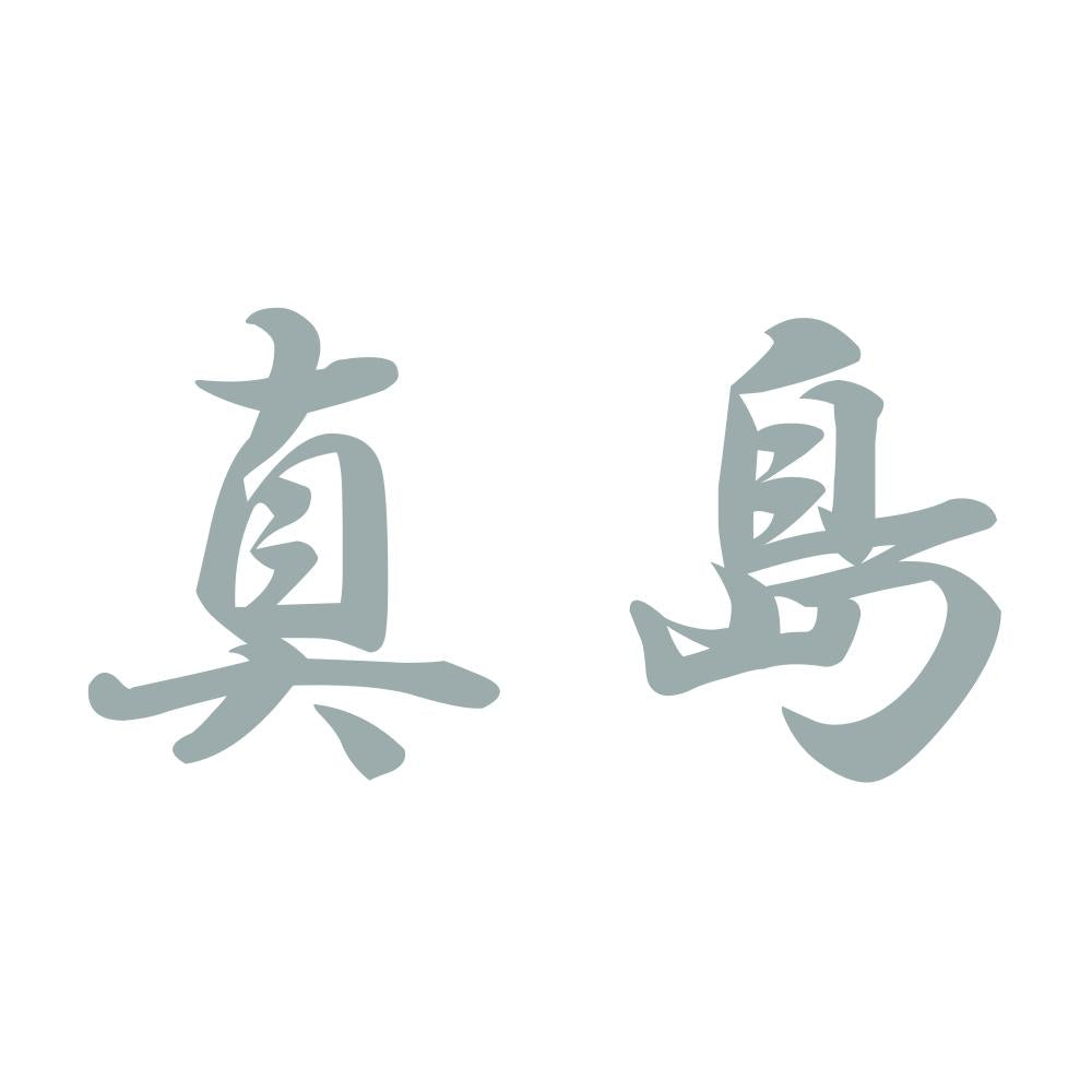 真島 10