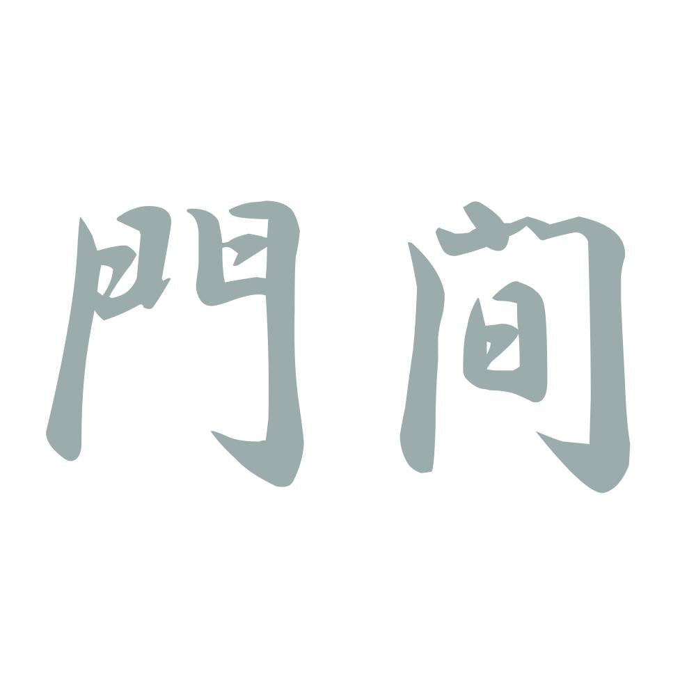 門間 10