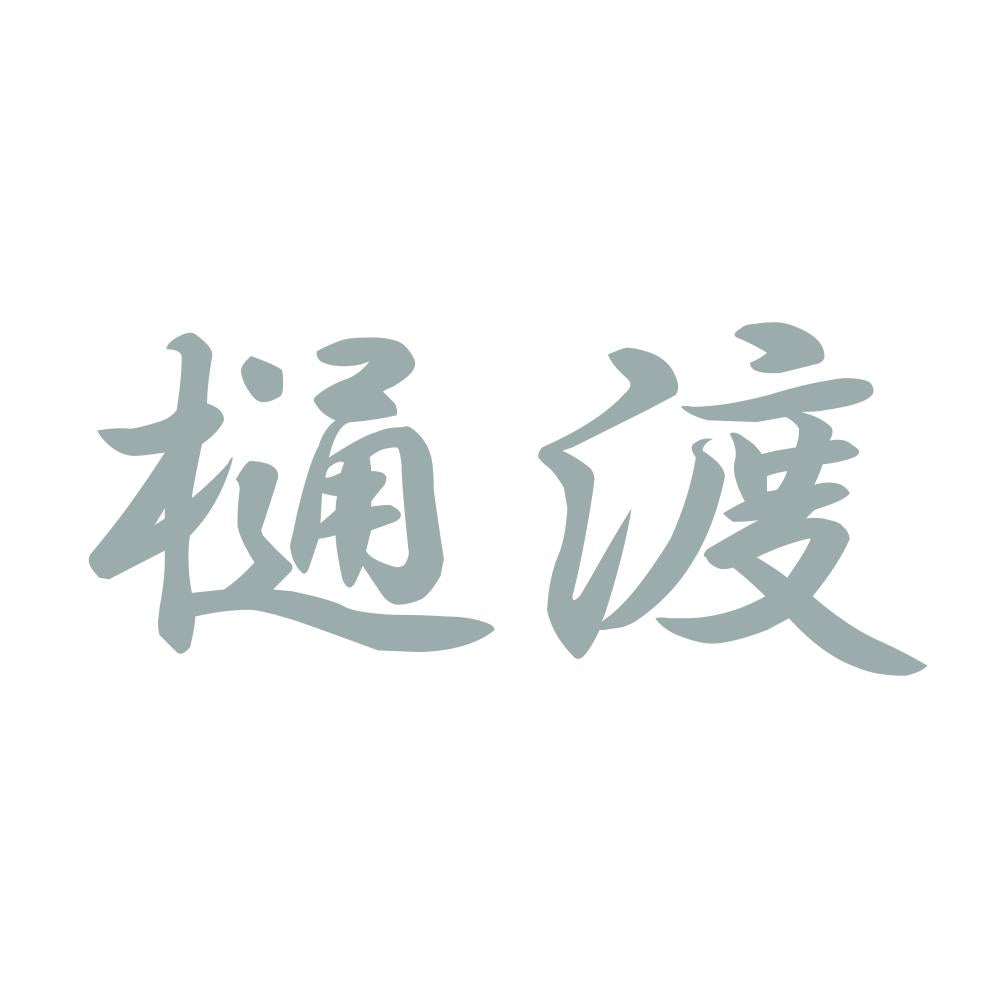 樋渡 10