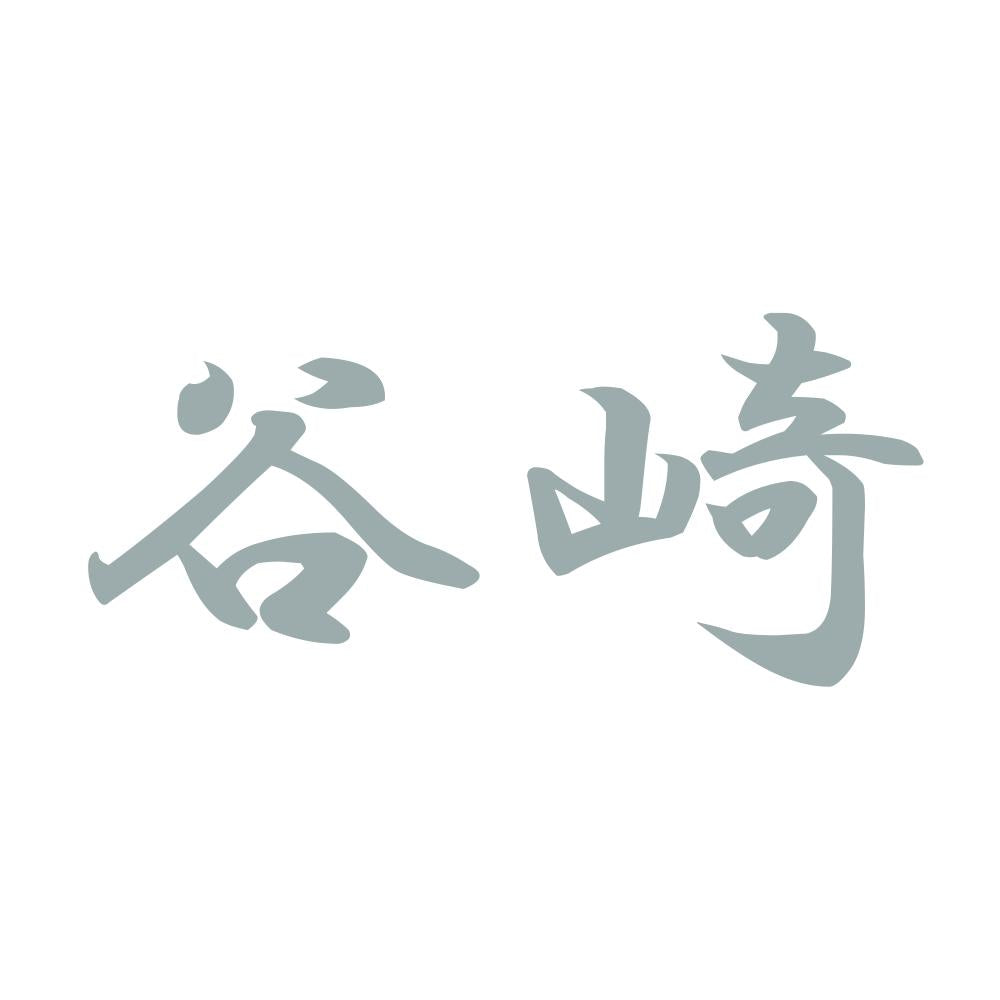 谷崎 10