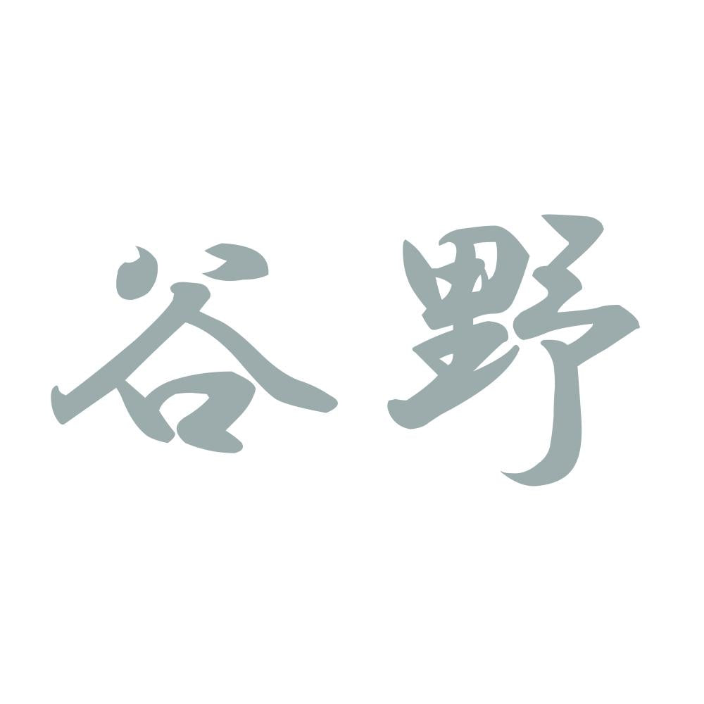 谷野 10