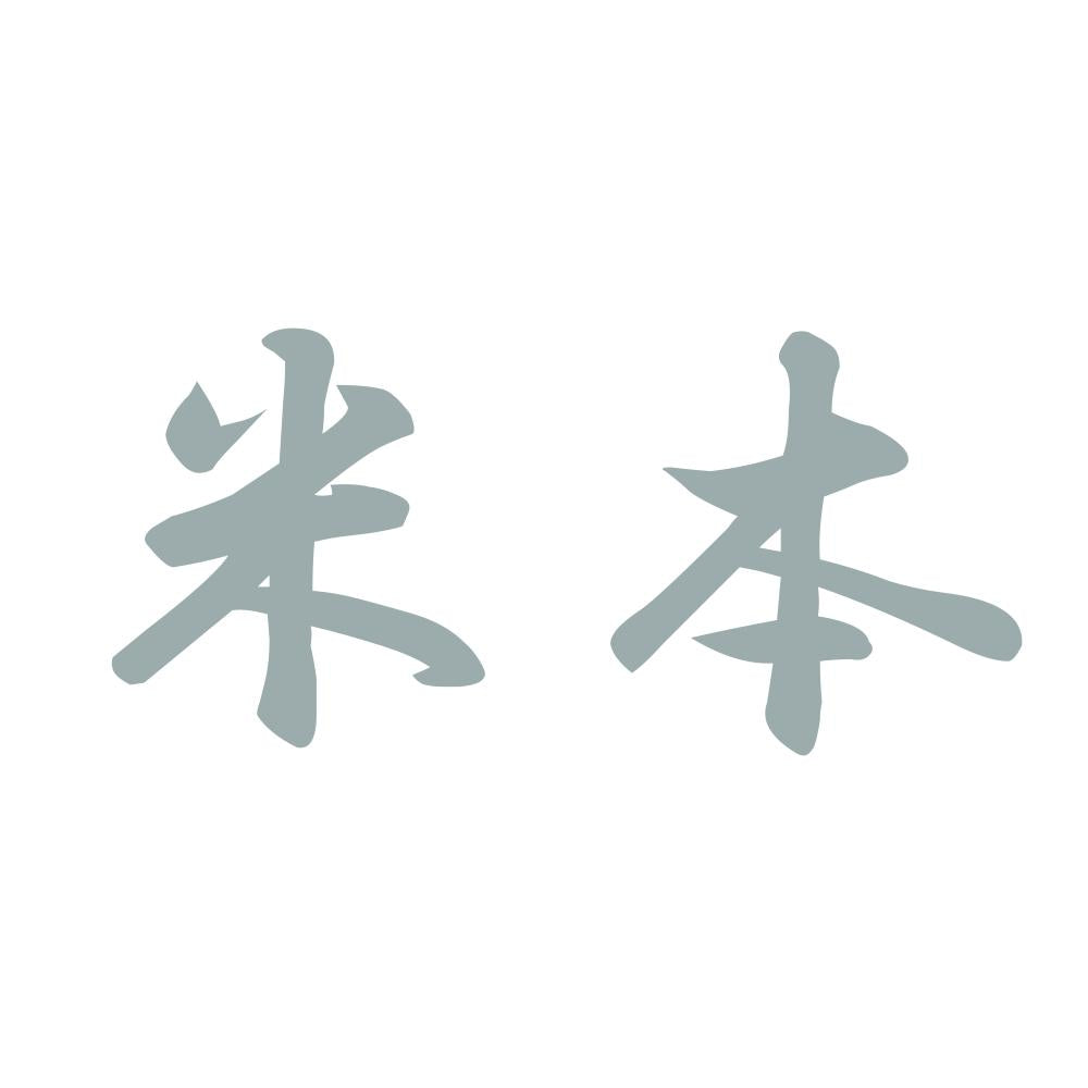 米本 10