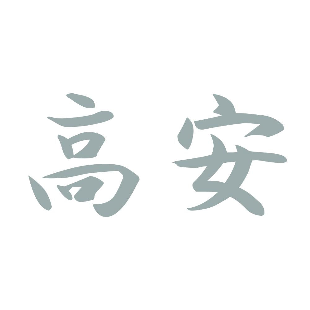 高安 10