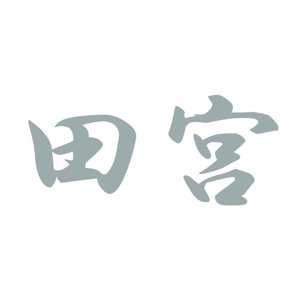 田宮 10