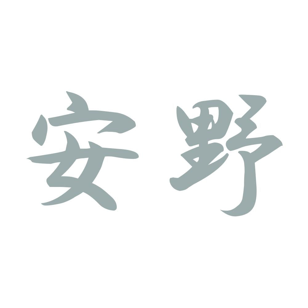 安野 10