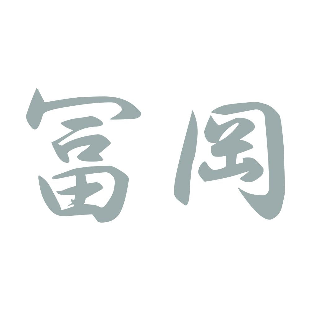 冨岡 10