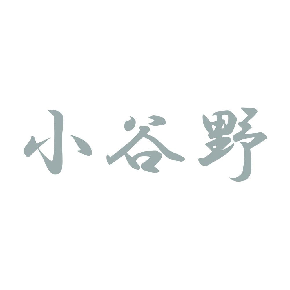 小谷野 10