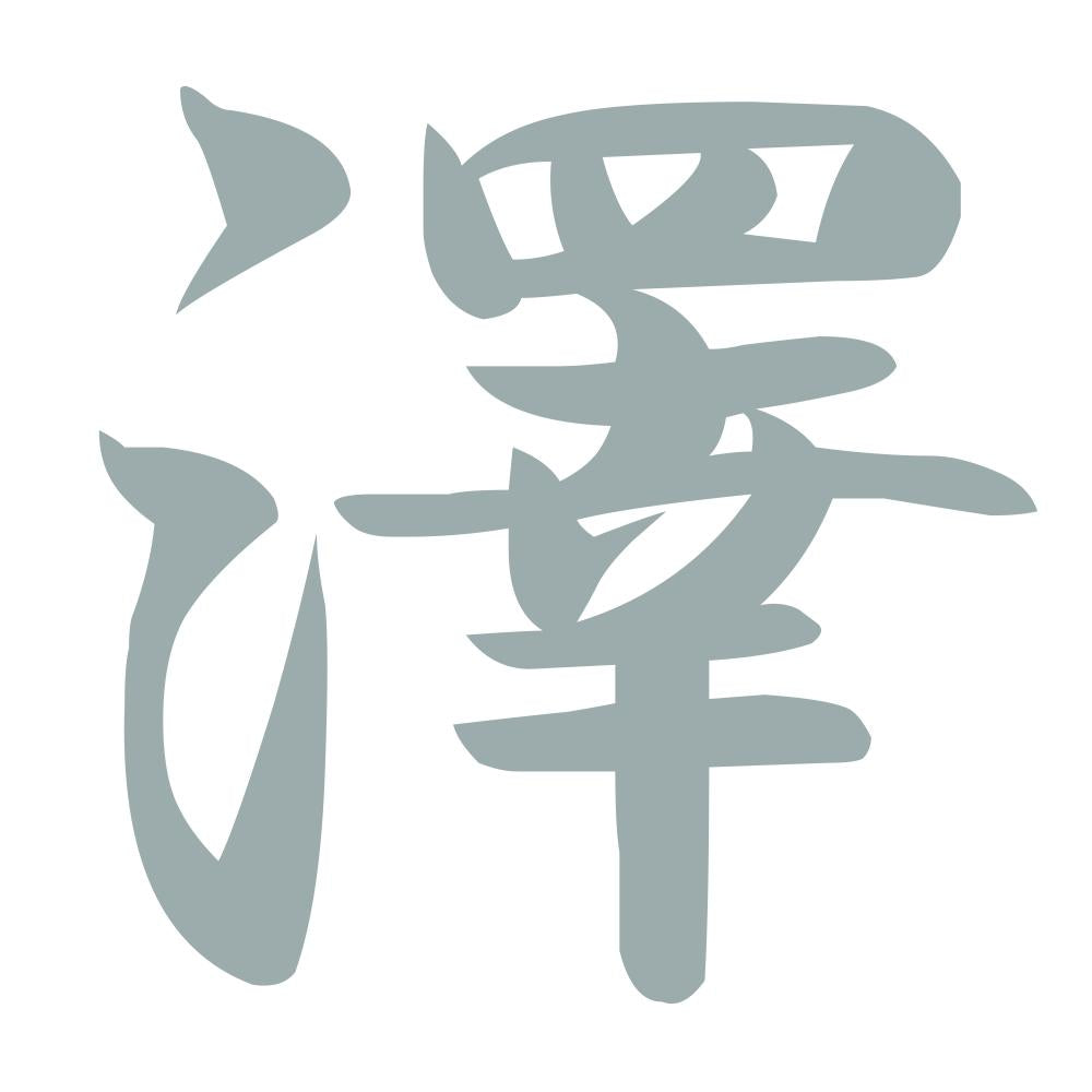 澤 10