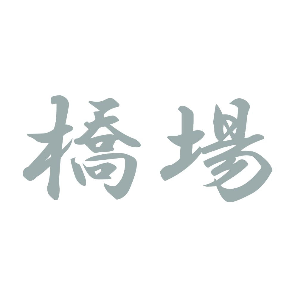 橋場 10