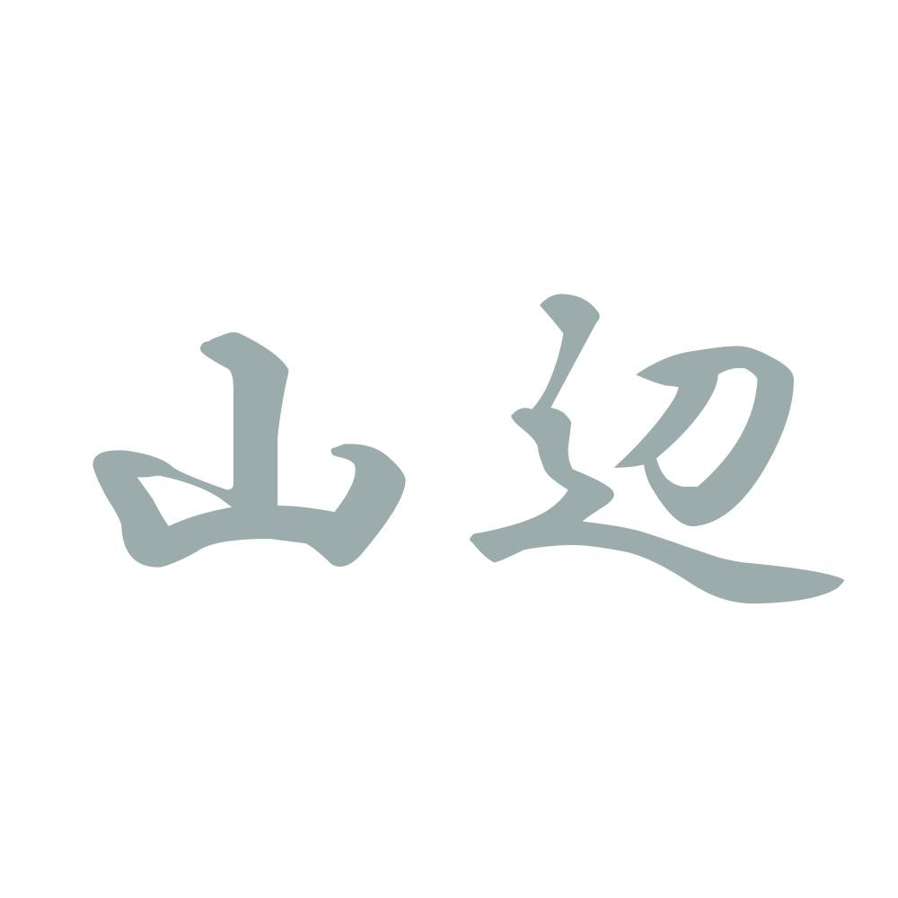 山辺 10