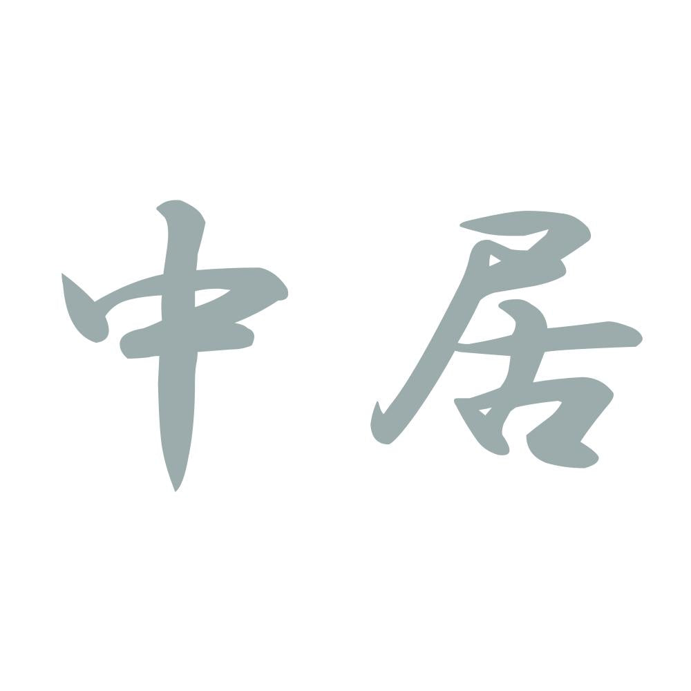 中居 10