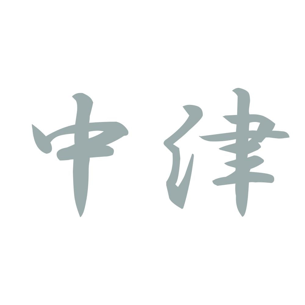 中津 10
