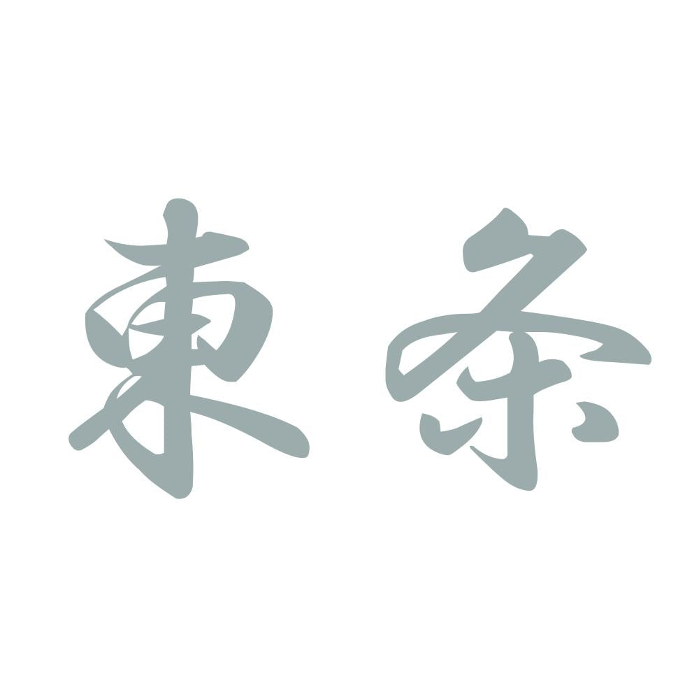 東条 10
