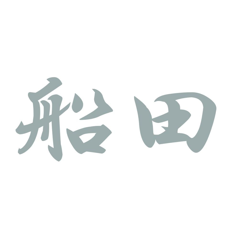 船田 10