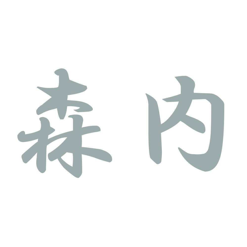 森内 10