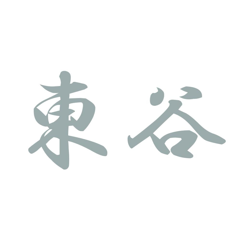 東谷 10