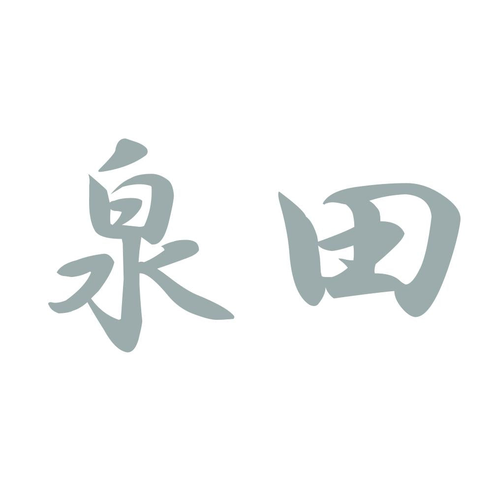 泉田 10