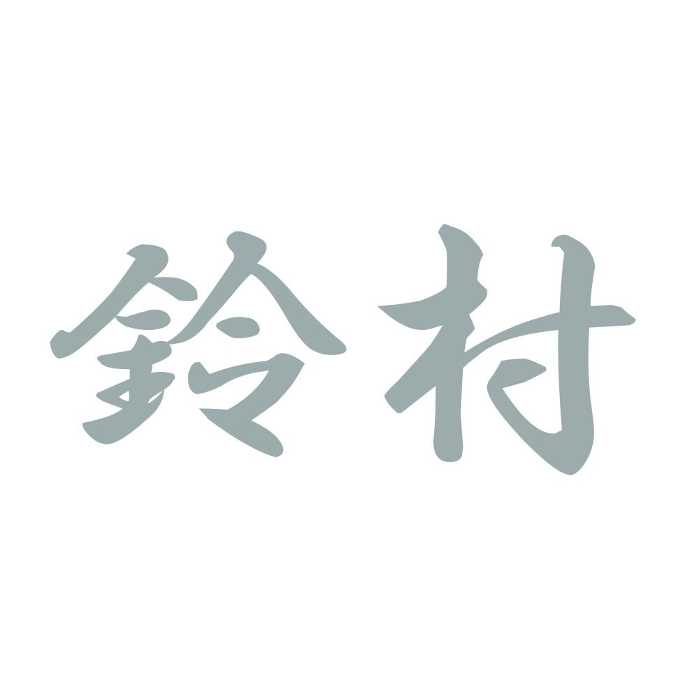 鈴村 10