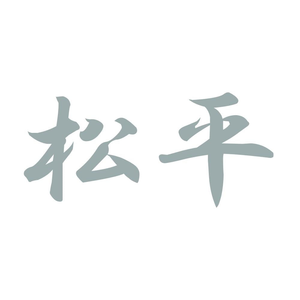松平 10